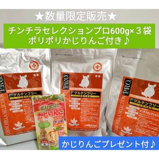 チンチラセレクションプロ　600g×３袋セット　ポリポリかじりんごプレゼント付き(ペットフード)
