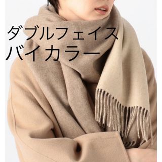 ジョンストンズ(Johnstons)のジョンストンズ カシミヤ 大判 ストール バイカラー リバーシブル ベージュ(ストール/パシュミナ)