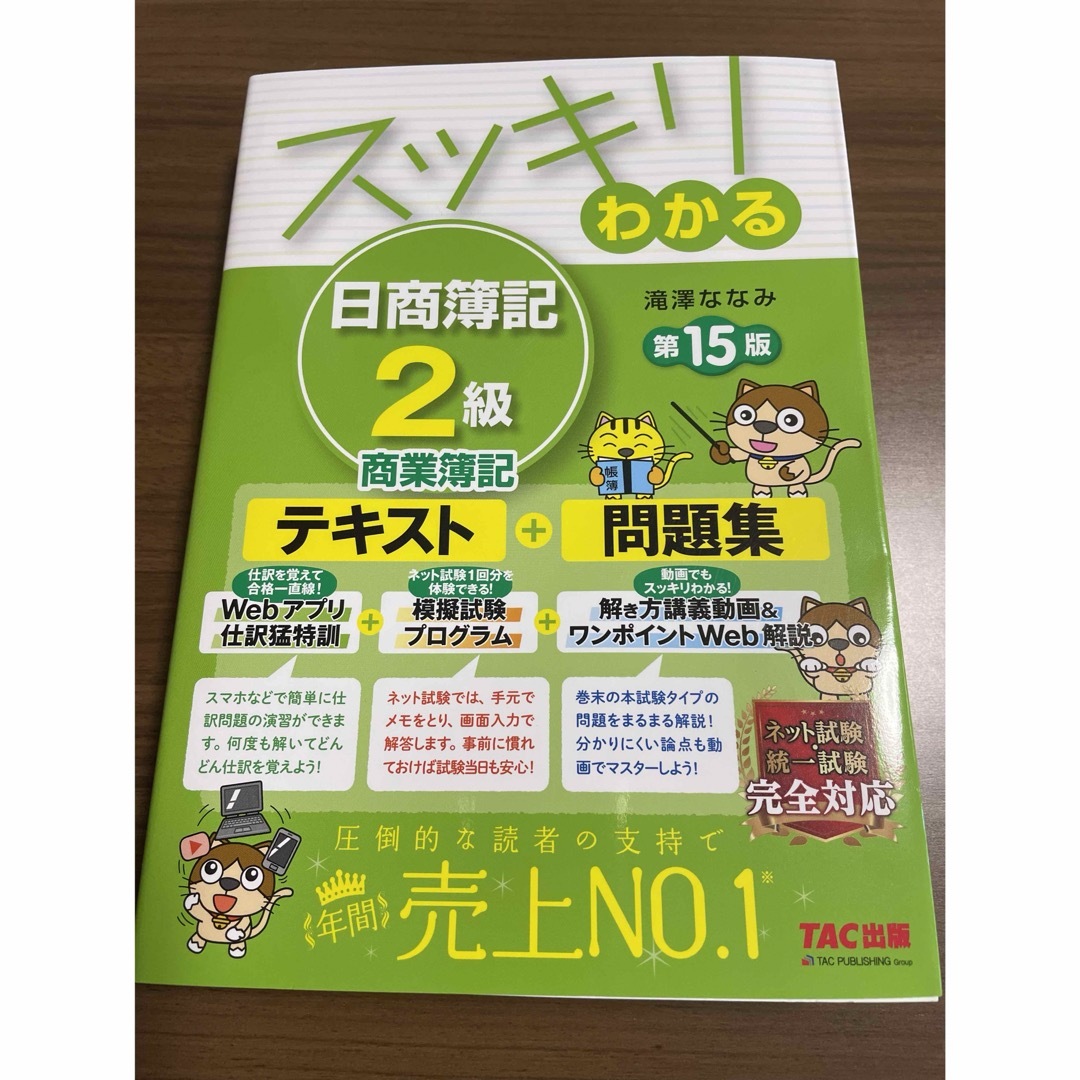 スッキリわかる日商簿記２級商業簿記  第15版 エンタメ/ホビーの本(資格/検定)の商品写真