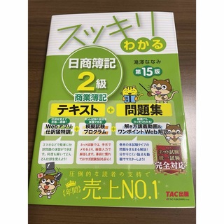 スッキリわかる日商簿記２級商業簿記  第15版(資格/検定)