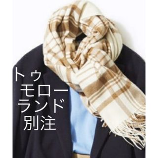 ジョンストンズ(Johnstons)のジョンストンズ カシミヤ 大判 ストール トゥモローランド 40周年 別注 限定(ストール/パシュミナ)