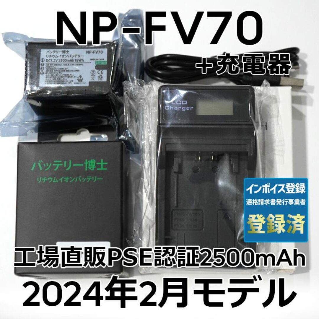 SONY(ソニー)のPSE認証2024年2月モデルNP-FV70互換バッテリー1個+USB充電器 スマホ/家電/カメラのカメラ(ビデオカメラ)の商品写真