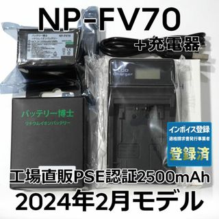 ソニー(SONY)のPSE認証2024年2月モデルNP-FV70互換バッテリー1個+USB充電器(ビデオカメラ)