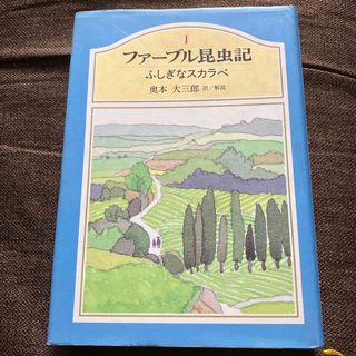 シュウエイシャ(集英社)のファーブル昆虫記　1 不思議なスカラベ(絵本/児童書)