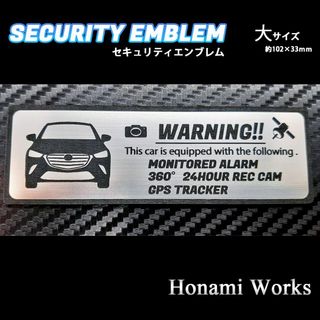 マツダ(マツダ)の現行 CX-3 セキュリティ エンブレム ステッカー 大 防犯 盗難防止(車外アクセサリ)