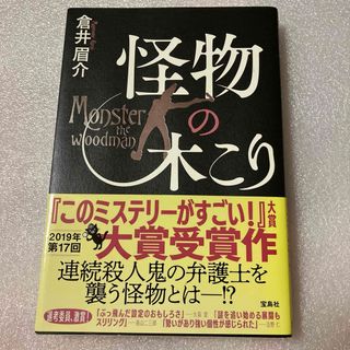 タカラジマシャ(宝島社)の怪物の木こり(文学/小説)