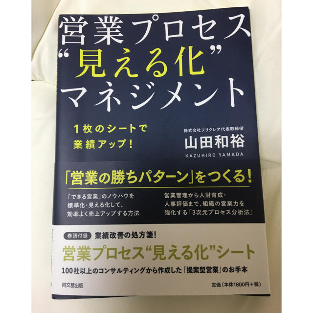 営業プロセス"見える化"マネジメント〜山田和裕 エンタメ/ホビーの本(ビジネス/経済)の商品写真