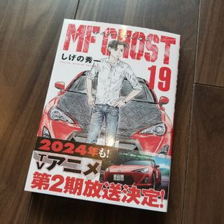 コウダンシャ(講談社)のMFゴースト／MF GHOST 2月新刊19巻(青年漫画)