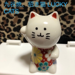 クタニセイヨウ(九谷青窯)の九谷焼、招き猫 LUCKY CATS /青郊窯、(その他)