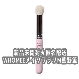 フーミー(WHOMEE)の⭐️新品未開封/匿名配送⭐️WHOMEE メイクブラシM 熊野筆(チーク/フェイスブラシ)