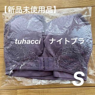 ツーハッチ(tu-hacci)のtuhacci    ナイトブラ　ダークパープル　S(ブラ)