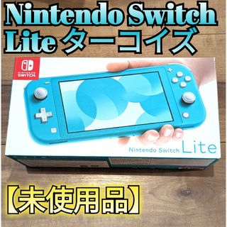 ニンテンドースイッチ(Nintendo Switch)の【未使用品】限定特価　ニンテンドースイッチライト　ターコイズ　Switch(家庭用ゲーム機本体)