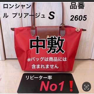 ロンシャン(LONGCHAMP)のロンシャン ル  プリアージュ   S 品番2605 中敷 中敷き 底板(トートバッグ)