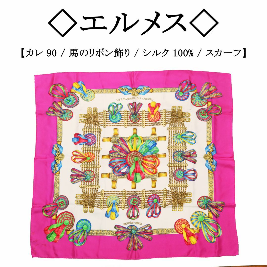 HERMES - ◇エルメス◇ カレ 90 / 馬のリボン飾り / シルク 100 HERMES - ◇エルメス◇ カレ 90 / 馬のリボン飾り / シルク 100