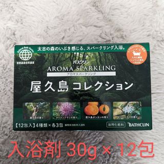 バスクリン(BATHCLIN)のバスクリン アロマスパークリング 屋久島コレクション 30g×12包(入浴剤/バスソルト)