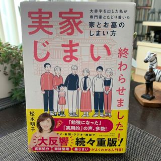 実家じまい終わらせました！大赤字を出した私が専門家とたどり着いた家とお墓のしまい(人文/社会)