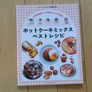 ホットケーキミックスベストレシピ(料理/グルメ)