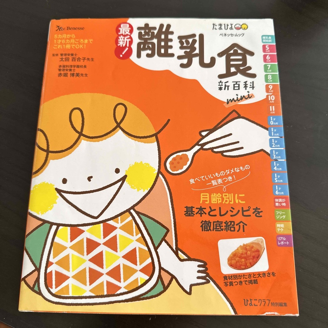 Benesse(ベネッセ)の最新！離乳食新百科　ｍｉｎｉ エンタメ/ホビーの雑誌(結婚/出産/子育て)の商品写真