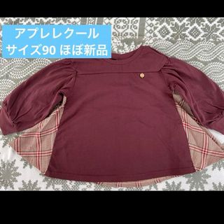 アプレレクール(apres les cours)のほぼ新品　アプレレクール　トップス　サイズ90(Tシャツ/カットソー)