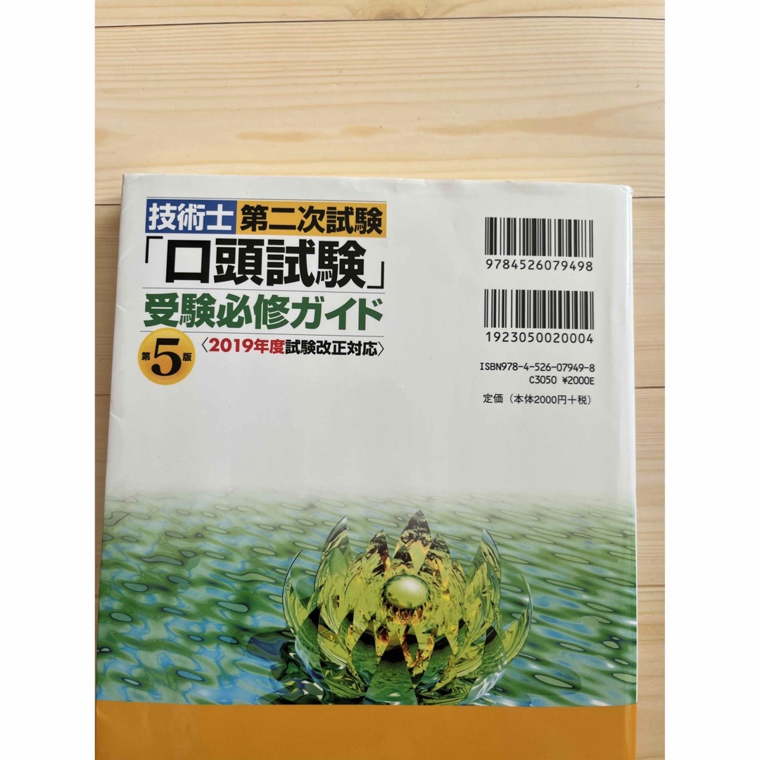 技術士第二次試験「口頭試験」受験必修ガイド エンタメ/ホビーの本(科学/技術)の商品写真