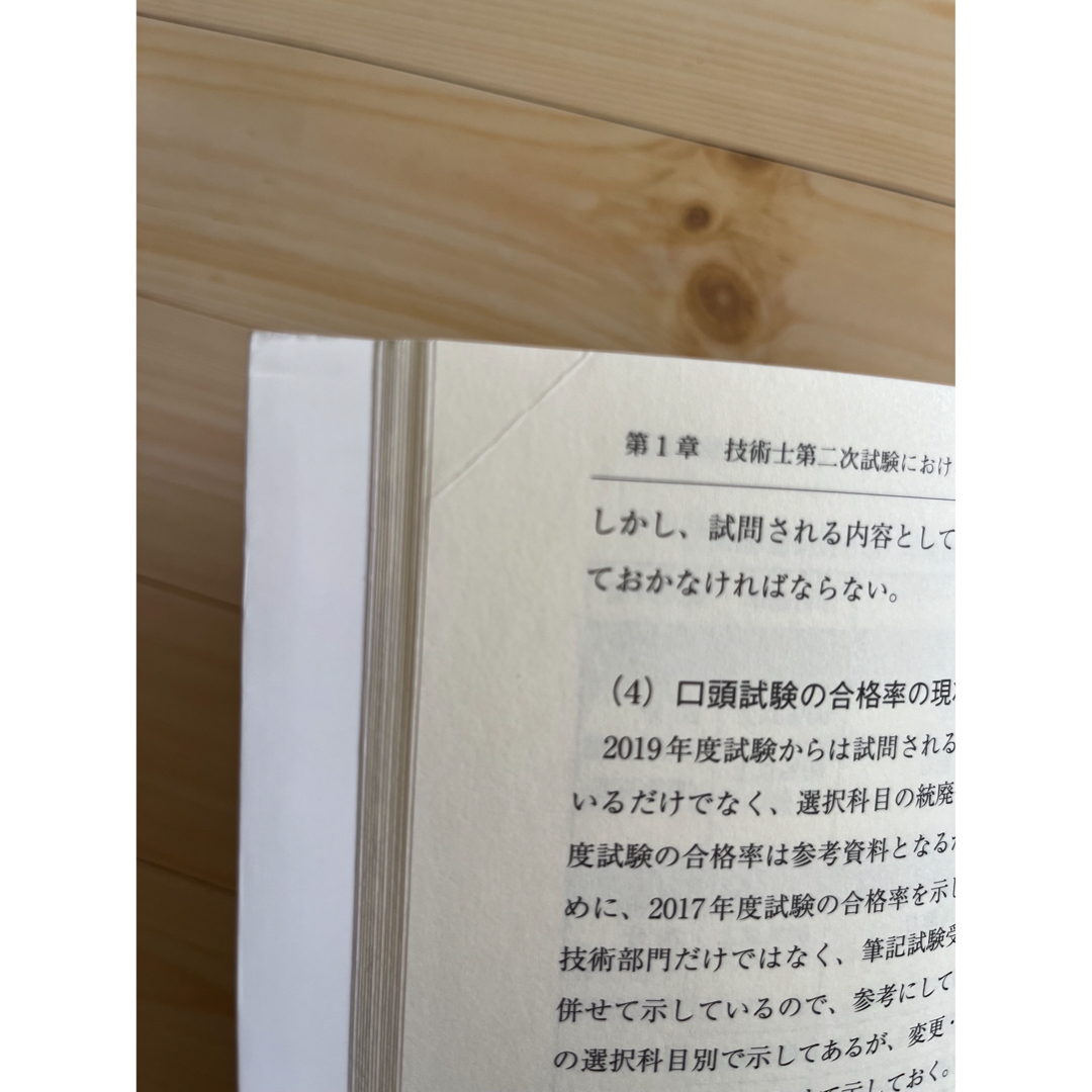 技術士第二次試験「口頭試験」受験必修ガイド エンタメ/ホビーの本(科学/技術)の商品写真