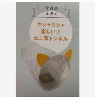 ベネッセ(Benesse)のカシャカシャ楽しい♪ねこ耳トンネル　ねこのきもち付録(猫)