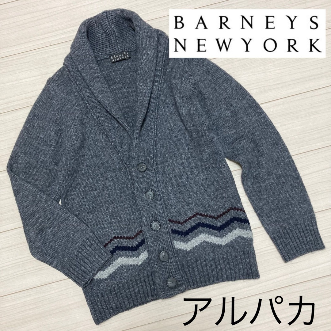 BARNEYS NEW YORK(バーニーズニューヨーク)の良品■バーニーズニューヨーク■アルパカ混 ニット ショールカラー カーディガン メンズのトップス(カーディガン)の商品写真