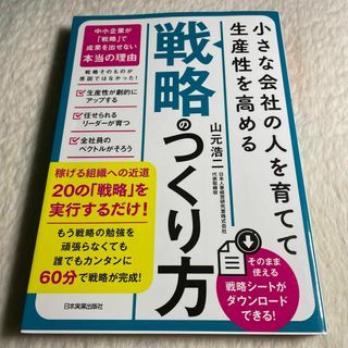 小さな会社の〈人を育てて生産性を高める〉「戦略」のつくり方(その他)