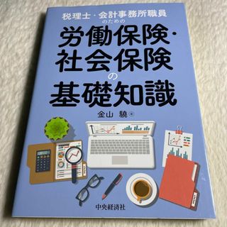 税理士・会計事務所職員のための労働保険・社会保険の基礎知識(その他)