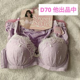 D70ブラジャー・ショーツセット 新品未着用(ブラ&ショーツセット)