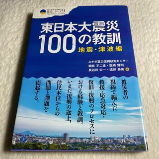 東日本大震災100の教訓―地震・津波編(その他)