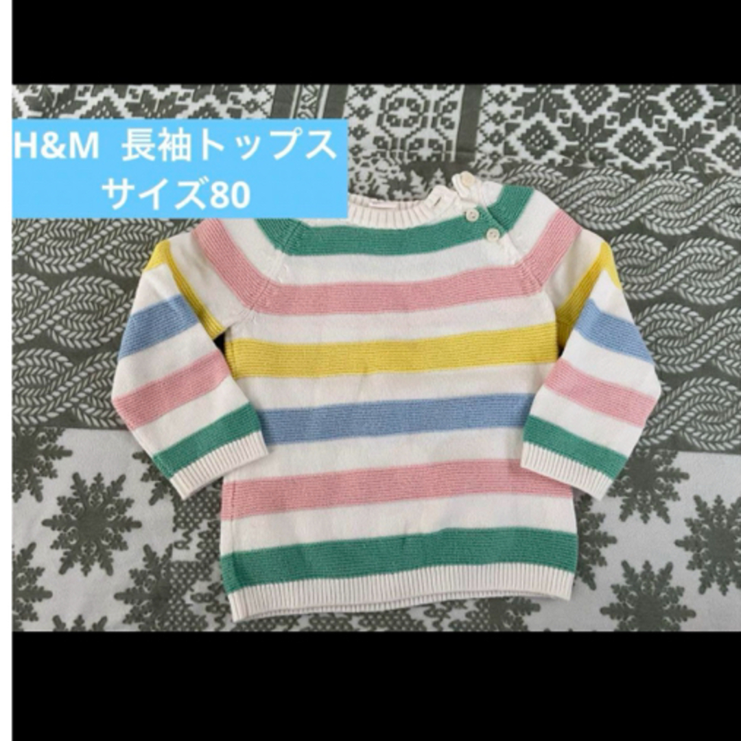 H&M(エイチアンドエム)の美品　H&M  長袖トップス　サイズ80 キッズ/ベビー/マタニティのベビー服(~85cm)(トレーナー)の商品写真