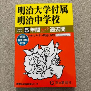 明治大学付属明治中学校　2024年度過去問(語学/参考書)