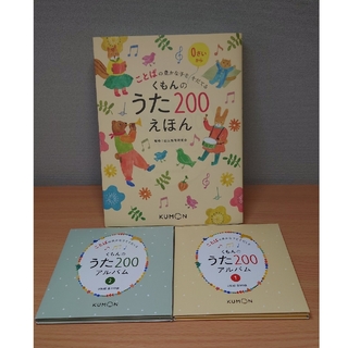 Sugar様専用　くもんのうた 200 えほん＆CDセット(童謡/子どもの歌)