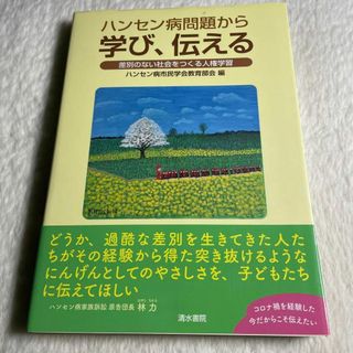 ハンセン病問題から学び、伝える : 差別のない社会をつくる人権学習(その他)