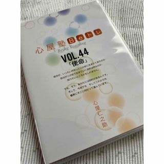 愛、才能開花、心屋塾Ｂeトレ【4４】使命●DVD 心屋仁之助(趣味/実用)