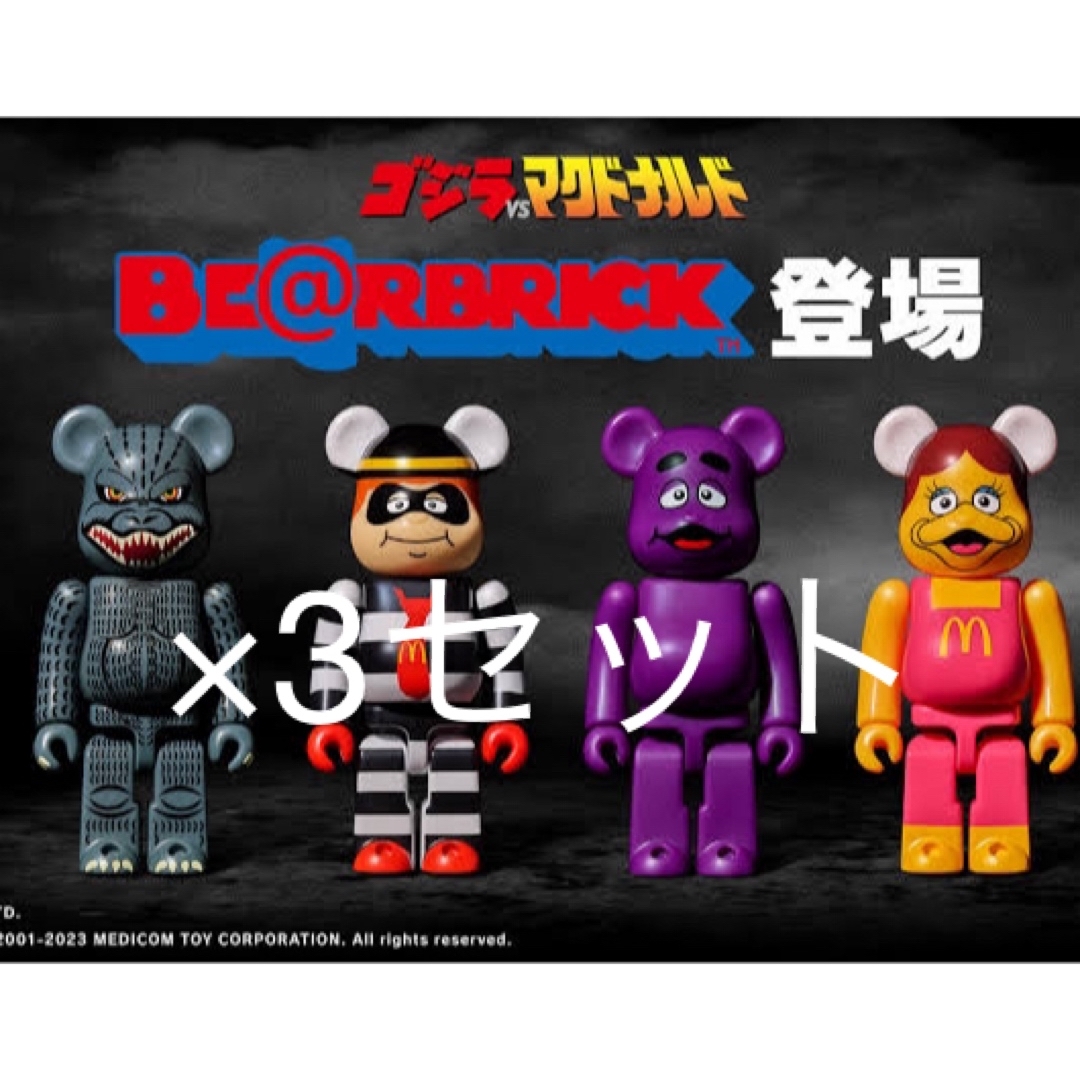 ゴジラVSマクドナルド BE@RBRICK 　3セット！