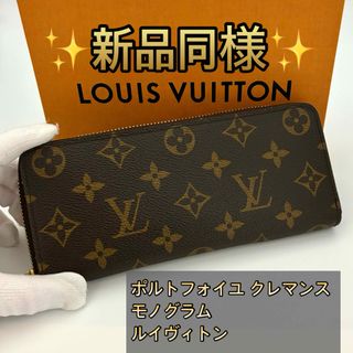 ルイヴィトン(LOUIS VUITTON)のルイヴィトン　ポルトフォイユ　クレマンス　ラウンドファスナーモノグラム(財布)