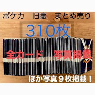 ポケモン(ポケモン)のポケカ　旧裏　まとめ売り　全310枚　ポケモンカード(シングルカード)