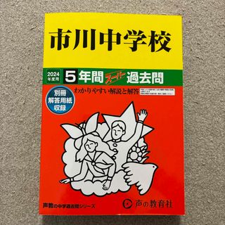 市川中学校　2024年度過去問(語学/参考書)