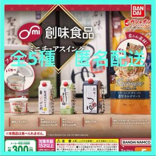 創味食品 ミニチュアスイング★全5種 新品(その他)