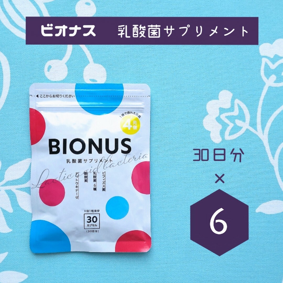 レバンテ(レバンテ)の新品 BIONUS ビオナス 乳酸菌サプリメント 30日分 × 6袋セット コスメ/美容のダイエット(その他)の商品写真