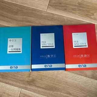 エナ(ENA)のena パースペクティブ　中学1年　英語　数学　上　計算一行問題集(語学/参考書)