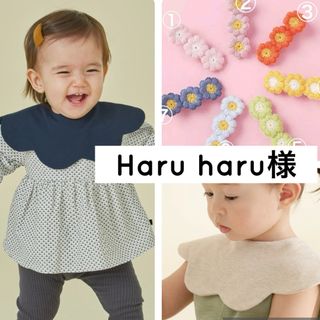 haru.haru様(ベビースタイ/よだれかけ)