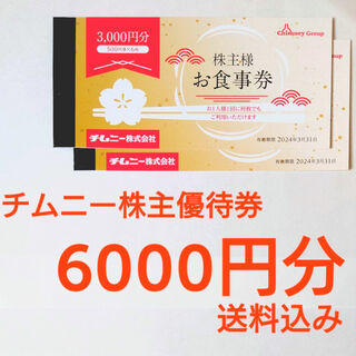 チムニー株主優待券 6000円分(レストラン/食事券)
