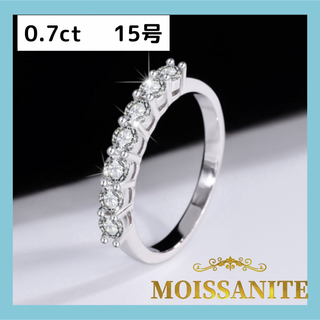 S925 モアサナイト　リング　指輪　0.7ct ハーフエタニティ　15号(リング(指輪))