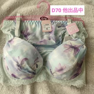 D70 ブラジャー・ショーツセット 新品未着用(ブラ&ショーツセット)