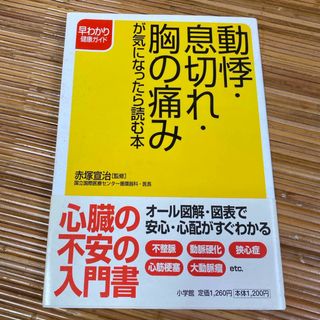 ショウガクカン(小学館)の中古本　動悸、息切れ、胸の痛みが気になったら読む本(健康/医学)