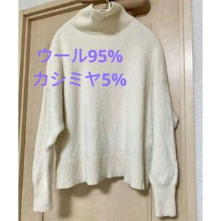 トゥモローランド(TOMORROWLAND)のトゥモローランド マカフィー ウール95% カシミヤ5% タートルニット(ニット/セーター)