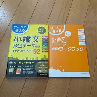 ワークで覚える小論文頻出テーマジャンル別キーワード９２(語学/参考書)